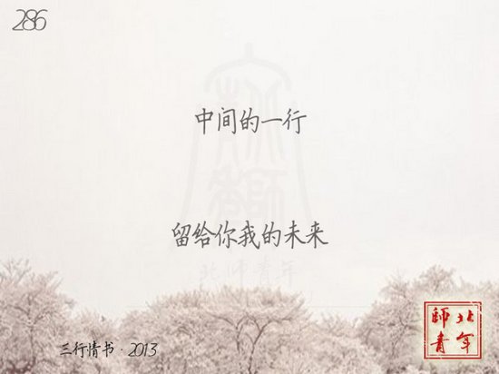 文字图片：三行情书，之于北师 (10)