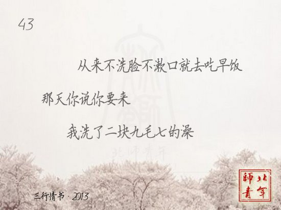 文字图片：三行情书，之于北师 (3)