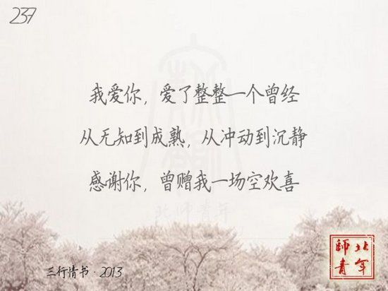 文字图片：三行情书，之于北师 (9)